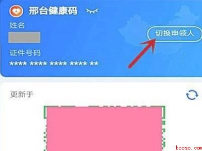 支付宝上的健康码怎么切换申请人（演示机型:Iphone 12）