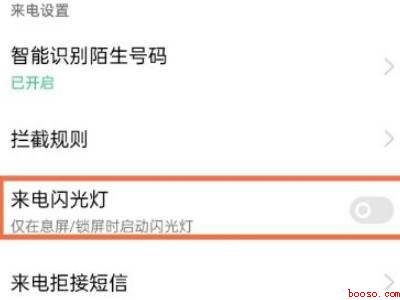 oppo手机来电时后面闪光怎么设置