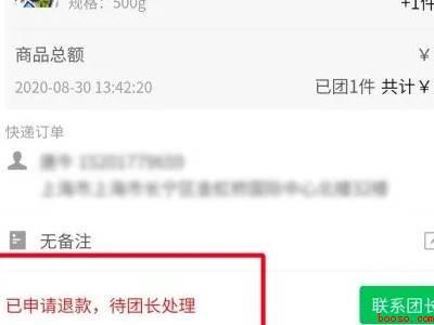 快团团怎么退款（演示机型:Iphone 13）
