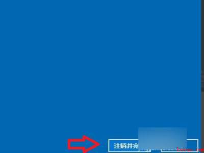 win10怎么退出账户