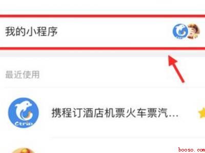 怎样删除微信小程序里的应用(演示机型:Iphone 12)