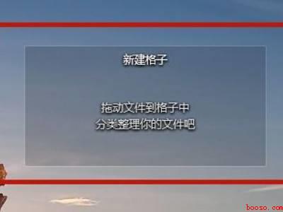 电脑桌面设置一个框框放文件