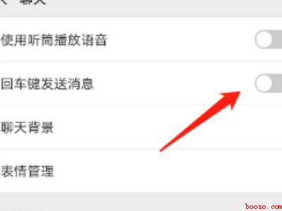 苹果微信取消回车键发送