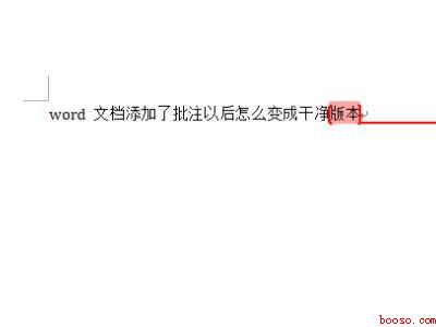 怎么把批注去掉把word变正常