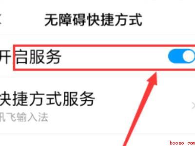 小米无障碍功能打不开