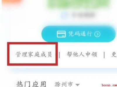 微信健康码如何删除家庭成员（演示机型:Iphone 12）