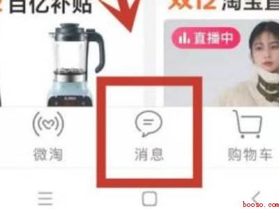怎么拒收淘宝店铺的短信（演示机型:Iphone 12）