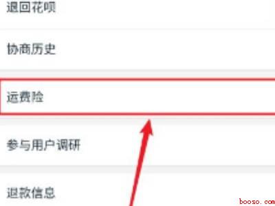 淘宝退货运费险怎么用(演示机型:Iphone 13)