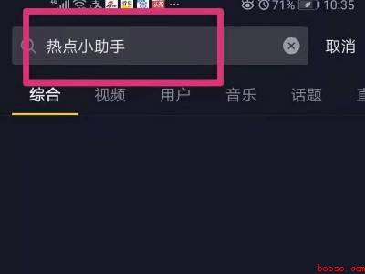 抖音热点小助手开启热点关联