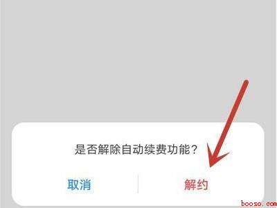 华为手机取消自动续费