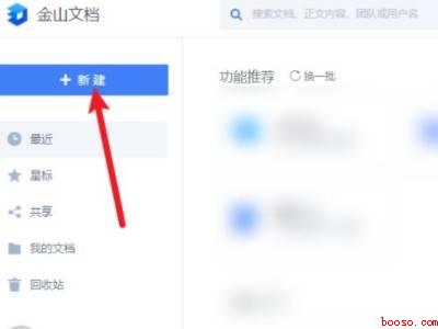 wps在线文档怎么创建
