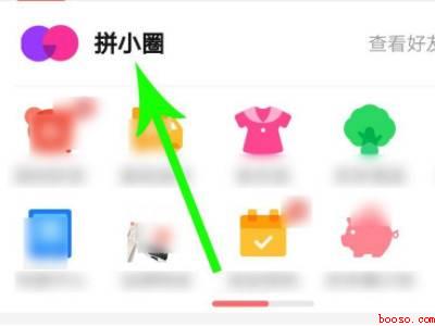 怎么删除拼多多拼小圈里的好友(演示机型:Iphone 12)
