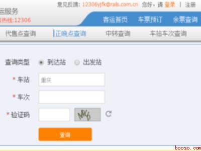 如何查询火车实时动态