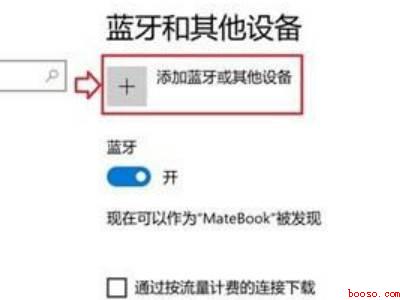 苹果鼠标如何配对Windows（华为MateBook X）