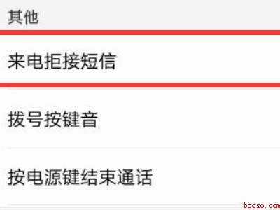 华为来电拒接短信怎么关闭