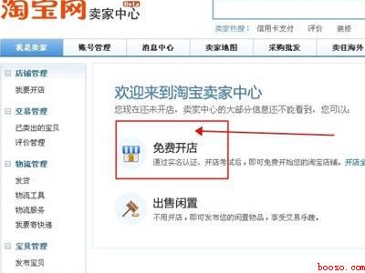 如何在淘宝注册自己的店铺