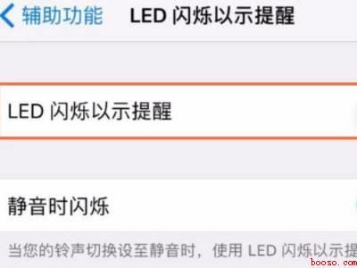 苹果怎么开启闪光灯通知