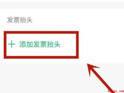 微信我的发票抬头在哪里设置（演示机型:Iphone 12）