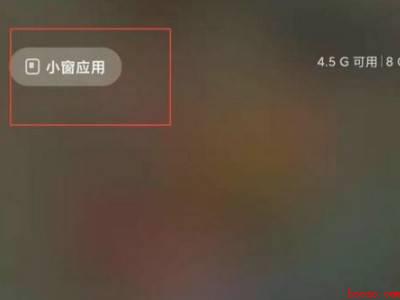 小米手机怎么悬浮窗分屏