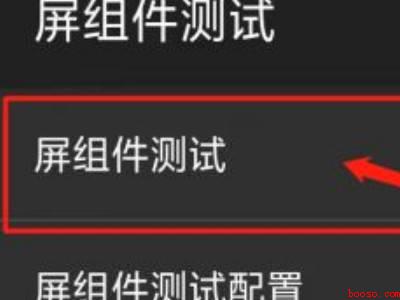 oppo手机怎么进入屏幕测试