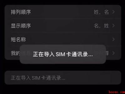 苹果手机通讯录怎么导入卡里