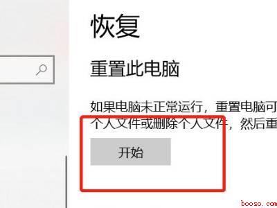 win10初始化重置c盘