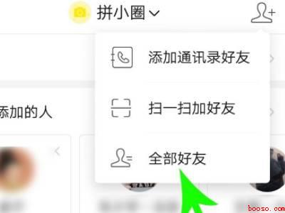 怎么删除拼多多拼小圈里的好友(演示机型:Iphone 12)