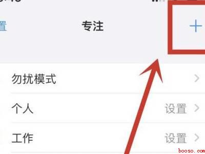 苹果手机怎么设置专注模式