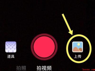 抖音怎么上传多张照片图集并做效果（演示机型:Iphone 12）