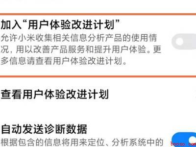 小米的用户体验计划在哪里关闭