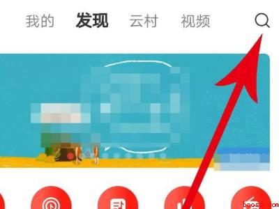 网易云云村委员会怎么认证(演示机型:Iphone 13)