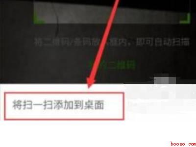 苹果微信扫一扫怎么添加到桌面