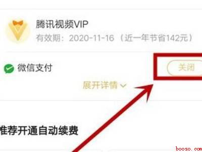 苹果手机怎么关掉腾讯会员自动续费