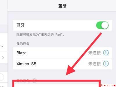 ipad怎么连接蓝牙耳机