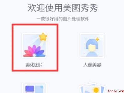 美图秀秀可以压缩图片大小吗（华为MateBook X中美图秀秀压缩图片大小的具体操作步骤）