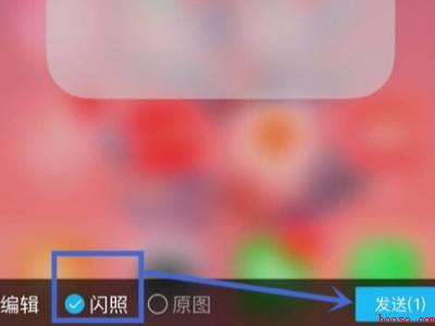 苹果怎么发闪照