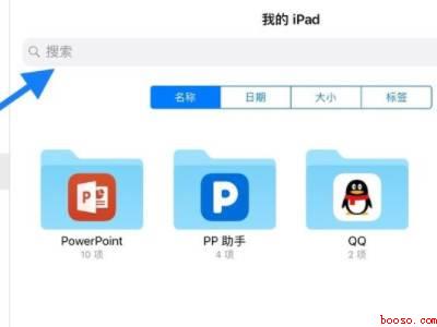 ipad文件在哪里找