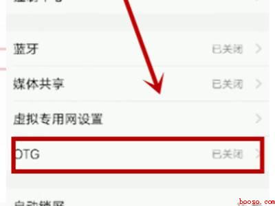 苹果OTG在哪儿打开