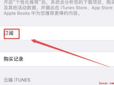苹果手机付费设置怎么取消