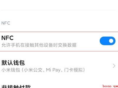红米k40nfc功能怎么用