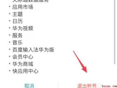 如何退出别人的华为账号