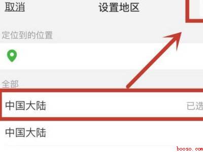 微信怎么只显示中国大陆