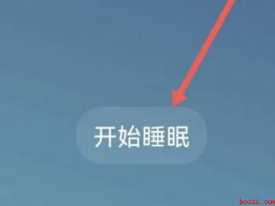 华为手机如何记录睡眠