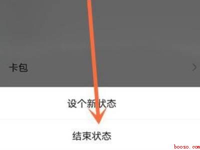 微信状态怎么结束不了(演示机型:Iphone 12)