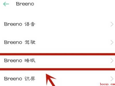 breeno睡眠模式怎么关闭