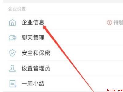 企业微信企业简称怎么改（演示机型:Iphone 12）