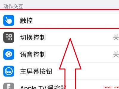 苹果手机触控怎么设置