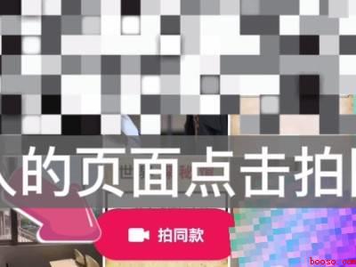 抖音拍同款怎么操作（演示机型:Iphone 12）