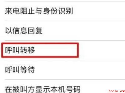 苹果手机怎么设置呼叫转移功能