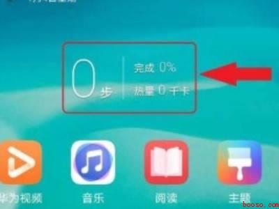 华为手机运动步数怎么显示在桌面